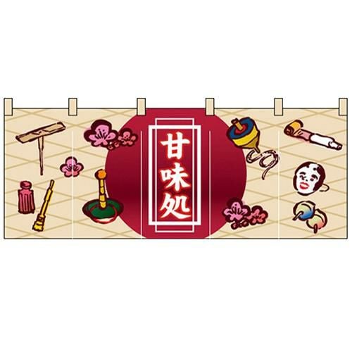 「甘味処」 のぼり屋工房【N】【受注生産品】