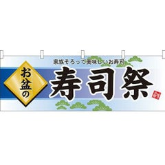 「お盆の寿司祭」 のぼり屋工房【N】