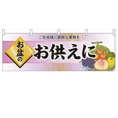 「お盆のお供えに」 のぼり屋工房【N】