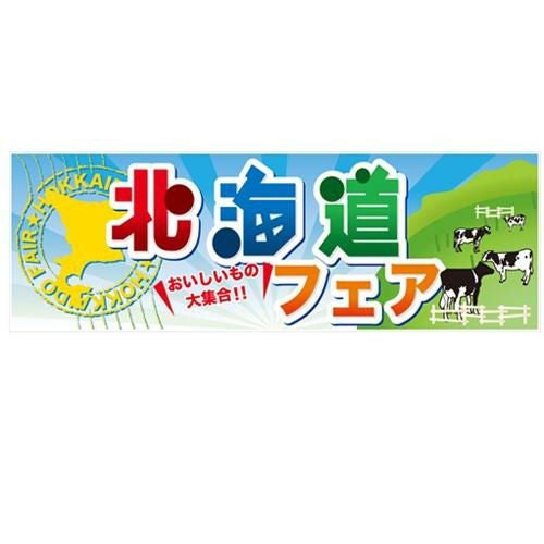 「北海道フェア」 のぼり屋工房【N】
