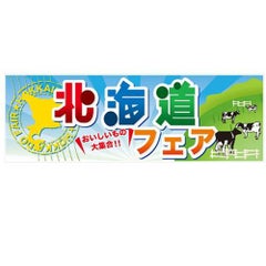 「北海道フェア」 のぼり屋工房【N】