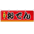 「おでん」 のぼり屋工房【N】【受注生産品】