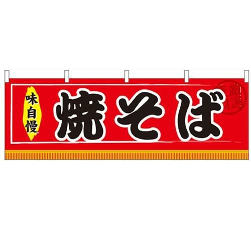 「焼そば」 のぼり屋工房【N】【受注生産品】