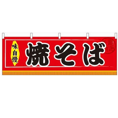 「焼そば」 のぼり屋工房【N】【受注生産品】