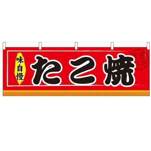 横幕 「たこ焼」 のぼり屋工房