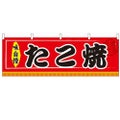 「たこ焼」 のぼり屋工房【N】【受注生産品】
