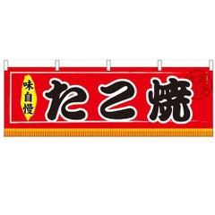 「たこ焼」 のぼり屋工房【N】【受注生産品】