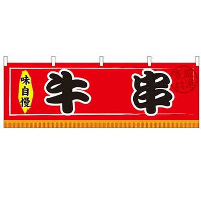 「牛串」 のぼり屋工房【N】【受注生産品】