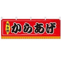 「からあげ」 のぼり屋工房【N】【受注生産品】