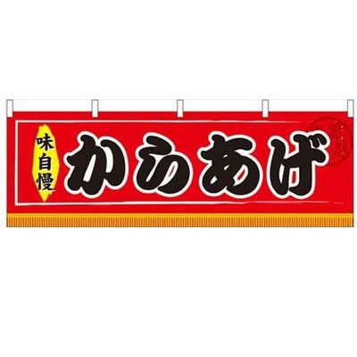 「からあげ」 のぼり屋工房【N】【受注生産品】