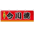 「今川焼」 のぼり屋工房【N】【受注生産品】