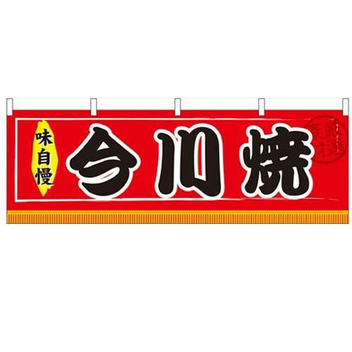 「今川焼」 のぼり屋工房【N】【受注生産品】