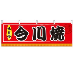 「今川焼」 のぼり屋工房【N】【受注生産品】