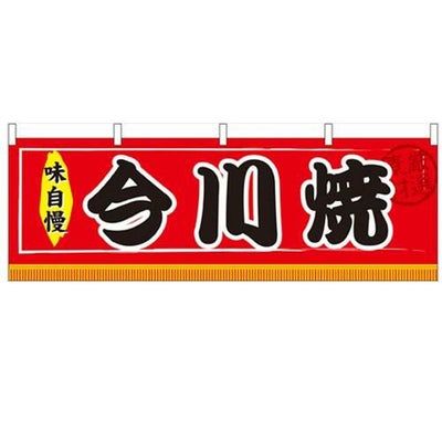 「今川焼」 のぼり屋工房【N】【受注生産品】