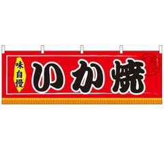 「いか焼」 のぼり屋工房【N】【受注生産品】