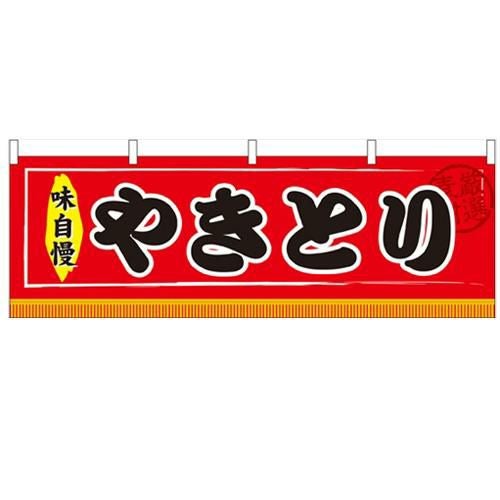 「やきとり」 のぼり屋工房【N】【受注生産品】