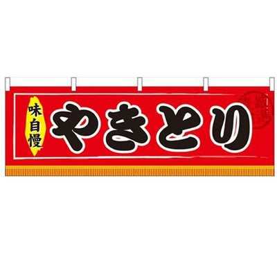 「やきとり」 のぼり屋工房【N】【受注生産品】