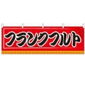 「フランクフルト」 のぼり屋工房【N】【受注生産品】