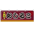 「おしるこ」 のぼり屋工房【N】【受注生産品】