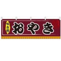 「おやき」 のぼり屋工房【N】【受注生産品】