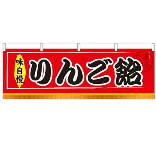「りんご飴」 のぼり屋工房【N】【受注生産品】