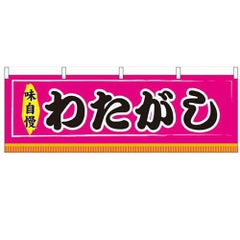 「わたがし」 のぼり屋工房【N】【受注生産品】