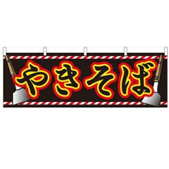 「やきそば」 のぼり屋工房【N】【受注生産品】