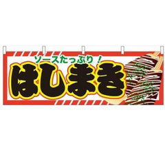「はしまき」 のぼり屋工房【N】【受注生産品】