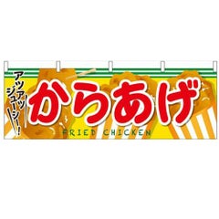「からあげ」 のぼり屋工房【N】【受注生産品】