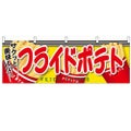 「フライドポテト」 のぼり屋工房【N】【受注生産品】