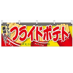 「フライドポテト」 のぼり屋工房【N】【受注生産品】