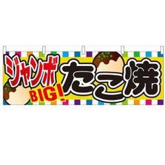「ジャンボたこ焼」 のぼり屋工房【N】【受注生産品】