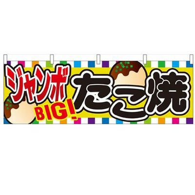 「ジャンボたこ焼」 のぼり屋工房【N】【受注生産品】