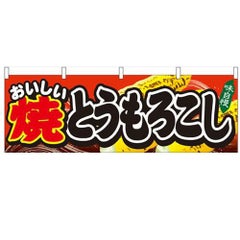 「焼とうもろこし」 のぼり屋工房【N】【受注生産品】