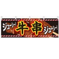 「牛串」 のぼり屋工房【N】【受注生産品】