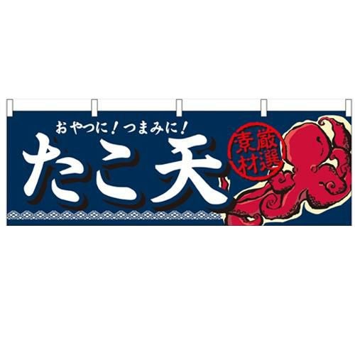 「たこ天」 のぼり屋工房【N】【受注生産品】