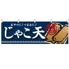 「じゃこ天」 のぼり屋工房【N】【受注生産品】