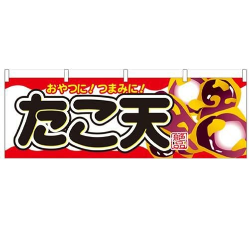「たこ天」 のぼり屋工房【N】【受注生産品】