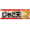 「じゃこ天」 のぼり屋工房【N】【受注生産品】