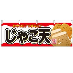 「じゃこ天」 のぼり屋工房【N】【受注生産品】