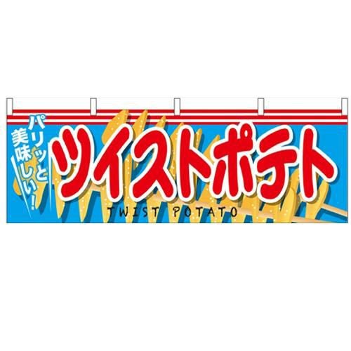「ツイストポテト」 のぼり屋工房【N】【受注生産品】