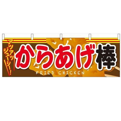 「からあげ棒」 のぼり屋工房【N】【受注生産品】