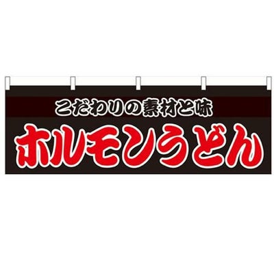 「ホルモンうどん」 のぼり屋工房【N】【受注生産品】