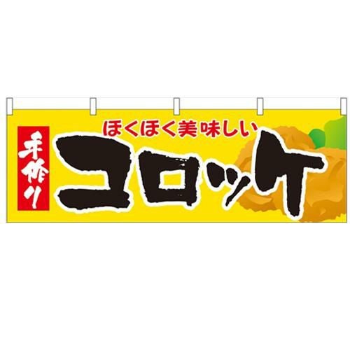 「コロッケ」 のぼり屋工房【N】【受注生産品】