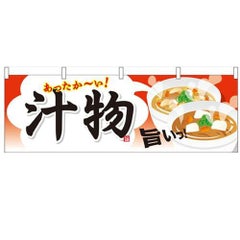 「汁物」 のぼり屋工房【N】【受注生産品】