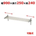【マルゼン】パイプ棚 BPS25-09B 幅900×奥行250×高さ240mm