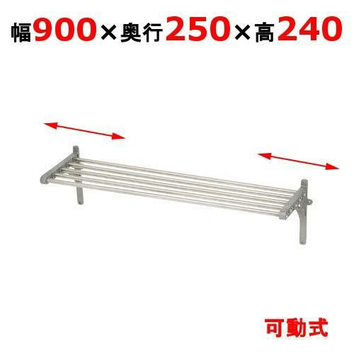 【マルゼン】パイプ棚 BPS25-09B 幅900×奥行250×高さ240mm