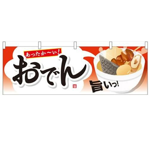 「おでん」 のぼり屋工房【N】【受注生産品】