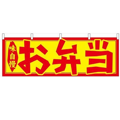 「お弁当」 のぼり屋工房【N】【受注生産品】