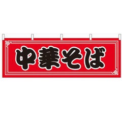 「中華そば」 のぼり屋工房【N】【受注生産品】